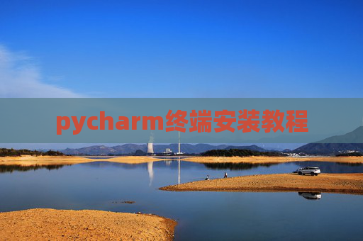 pycharm终端安装教程