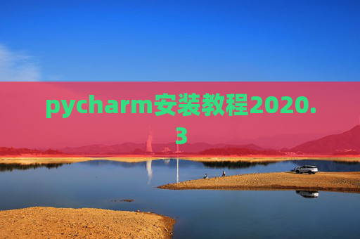 pycharm安装教程2020.3
