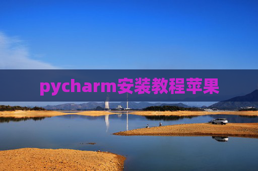 pycharm安装教程苹果
